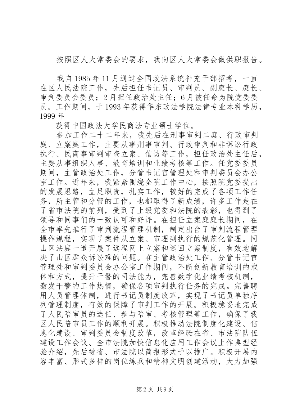 监察委员会委员供职发言_第2页