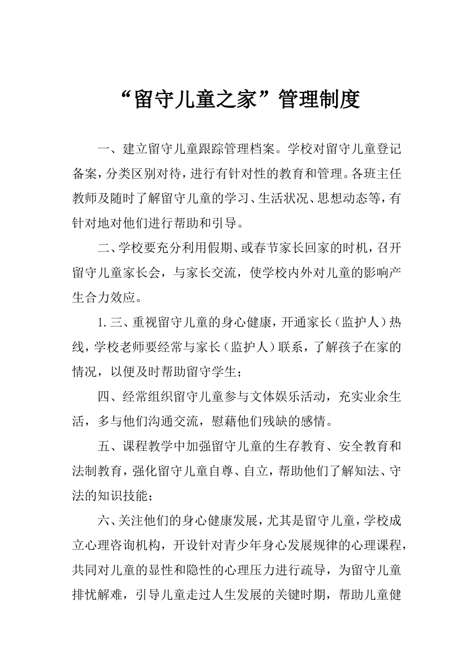 留守儿童之家各项制度_第1页