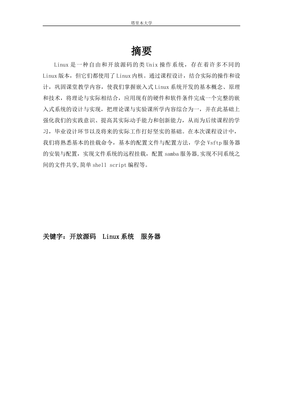 Linux课程设计 说明书_第1页