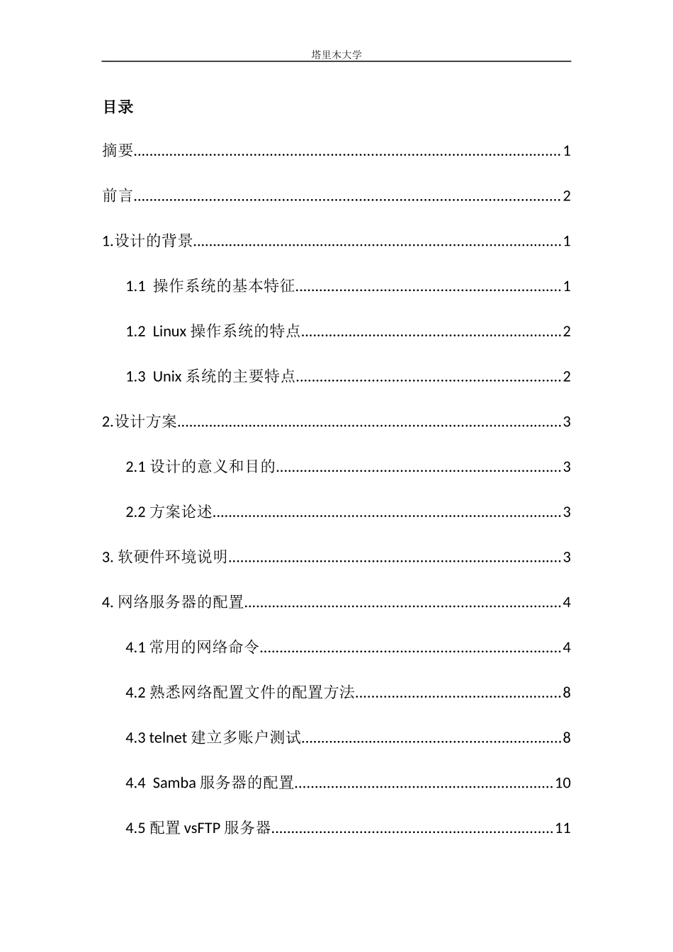 Linux课程设计 说明书_第3页