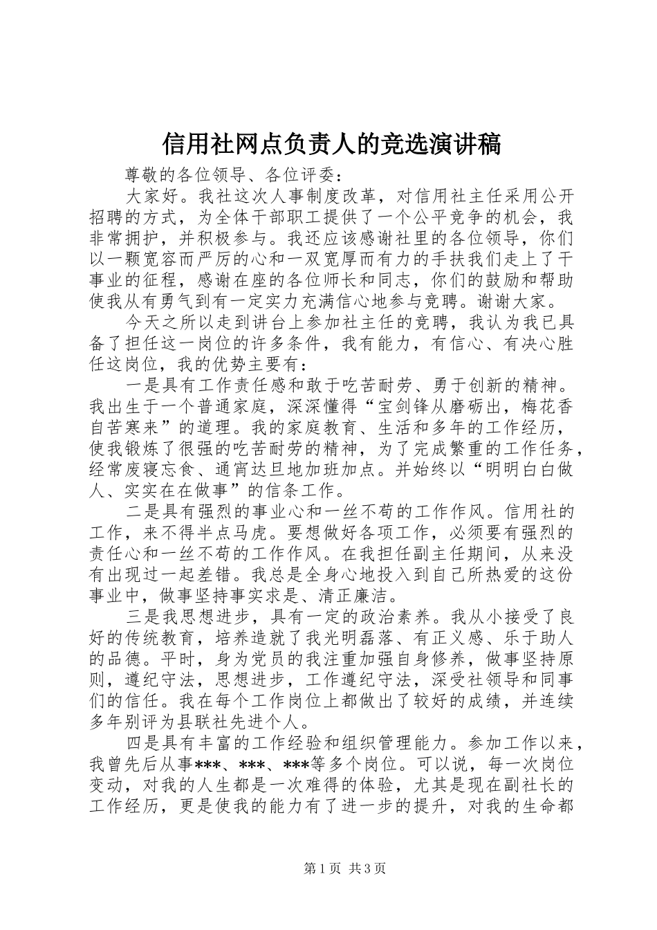 信用社网点负责人的竞选演讲稿_第1页