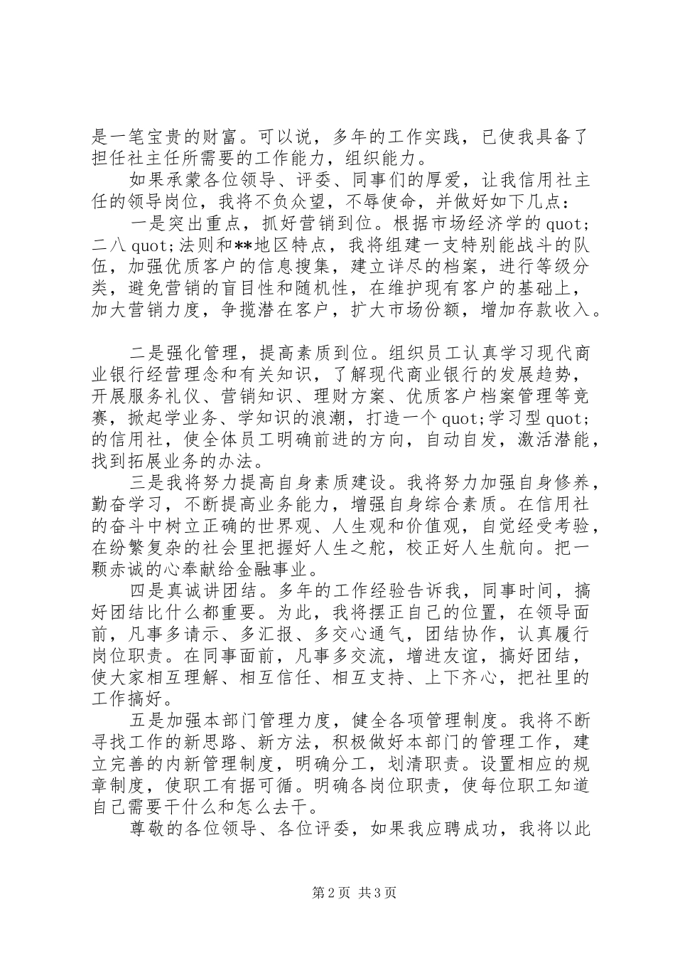 信用社网点负责人的竞选演讲稿_第2页
