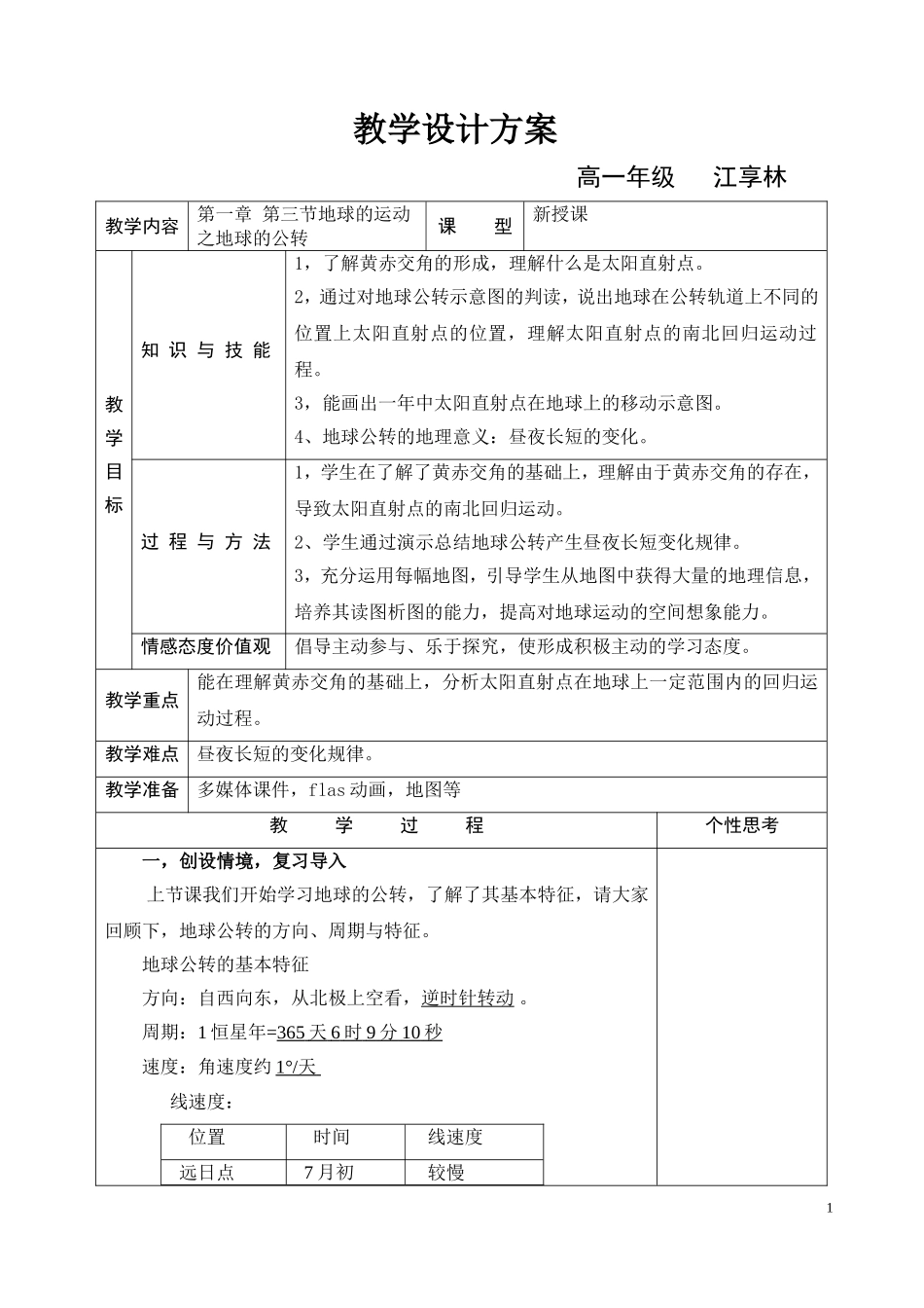 地球的运动之太阳直射点的移动教案_第1页