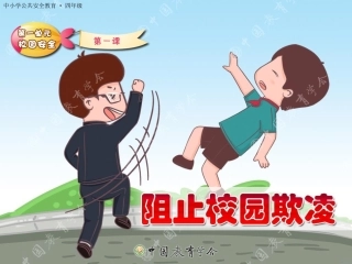 防止校园欺凌