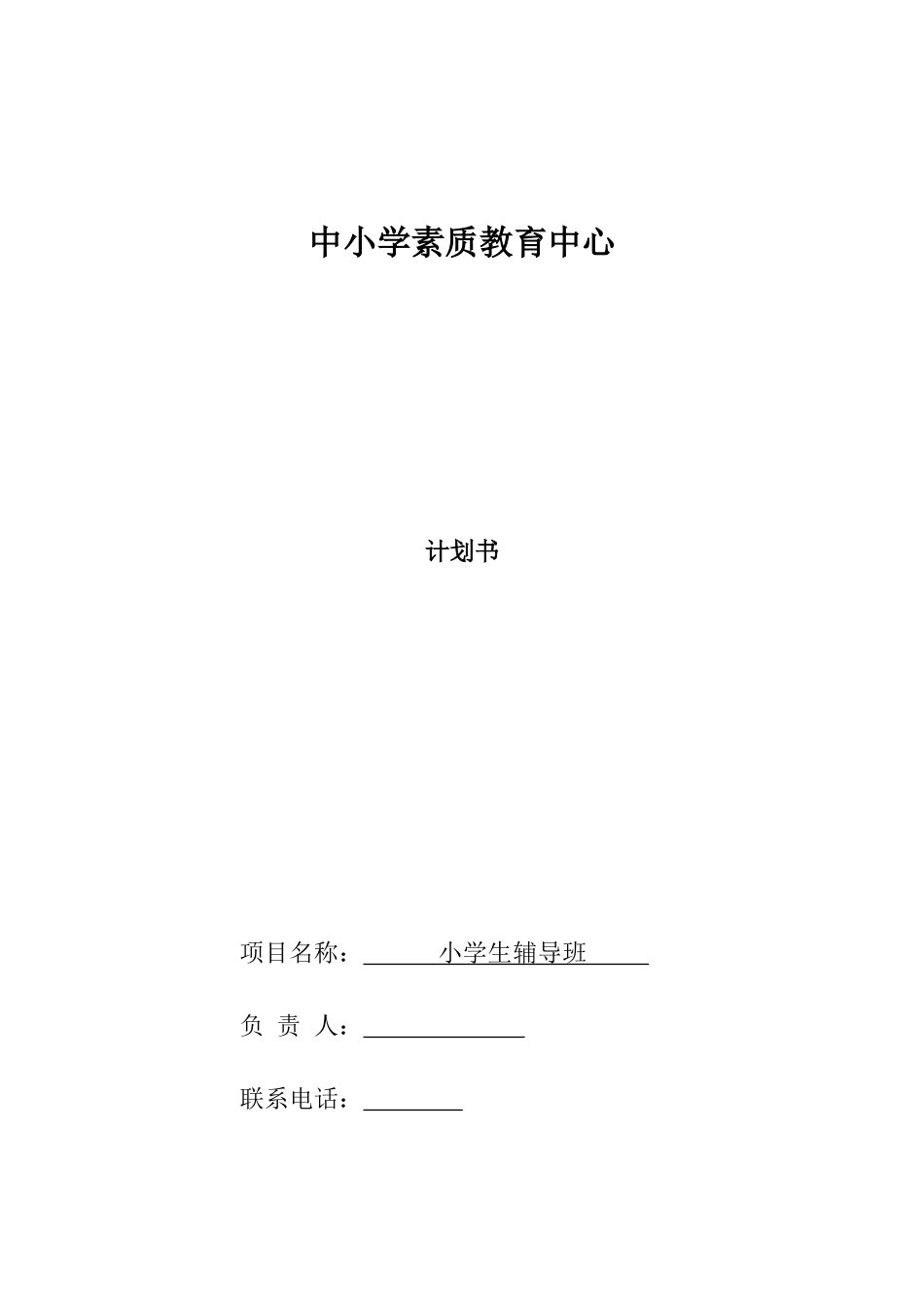 开办辅导班计划书 (2)_第1页