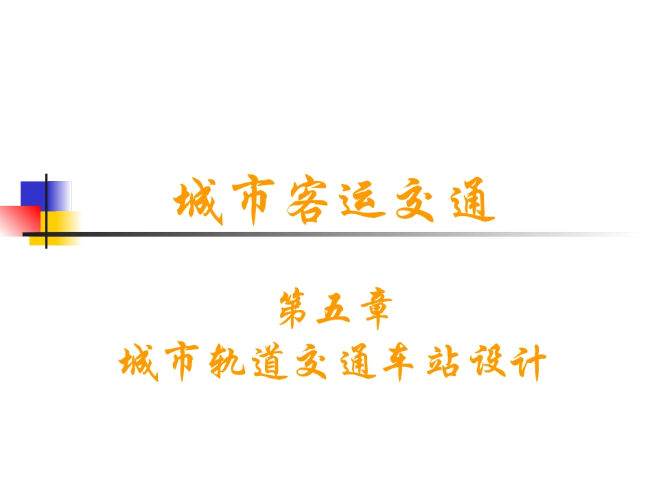 05-b-城市轨道交通车站规划设计_2_第1页