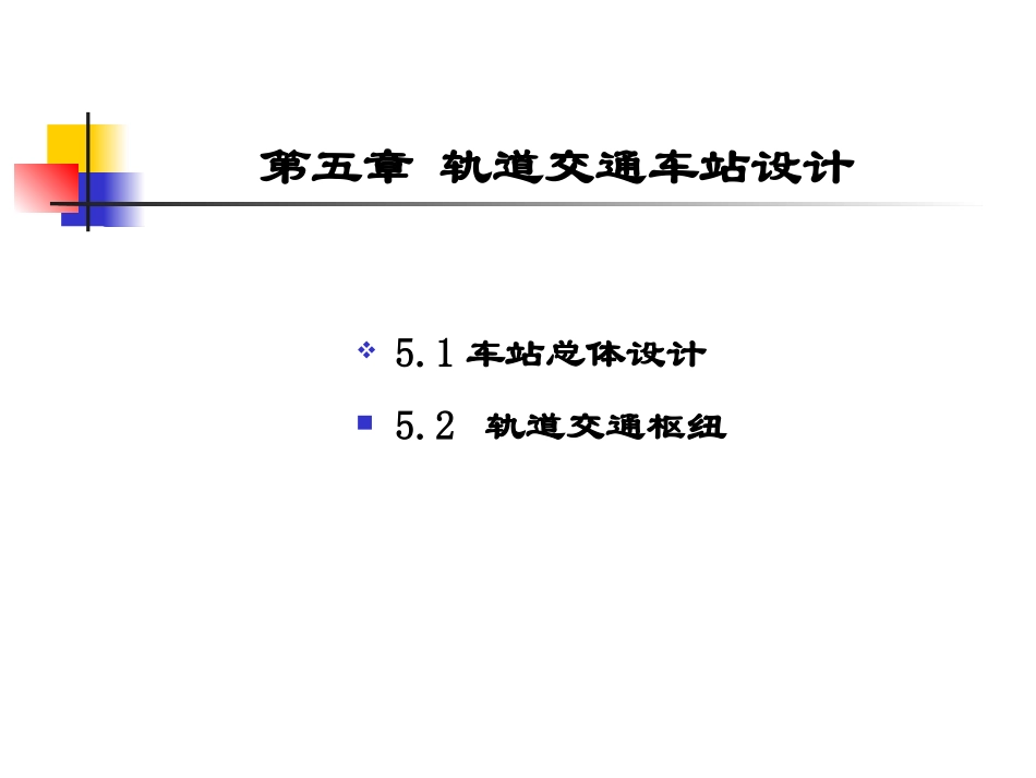 05-b-城市轨道交通车站规划设计_2_第2页