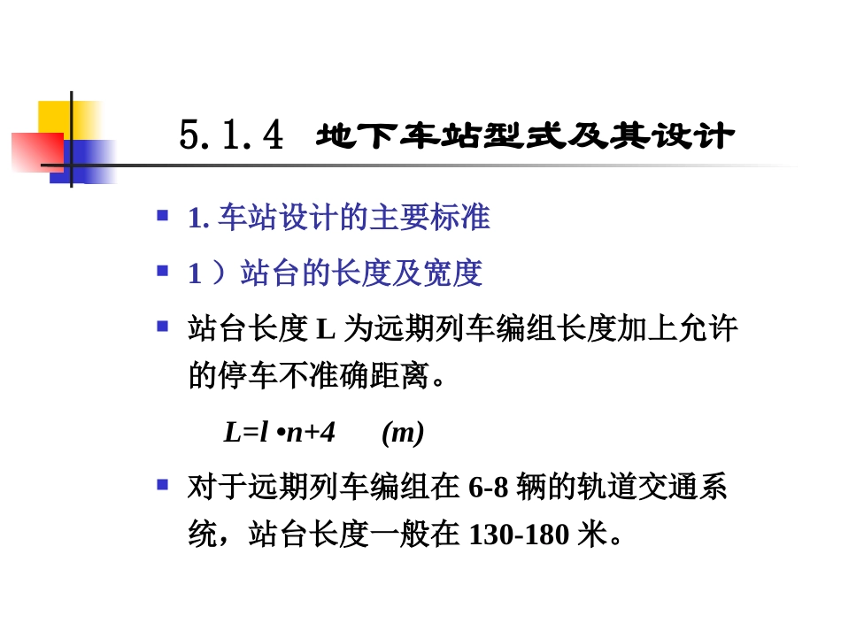 05-b-城市轨道交通车站规划设计_2_第3页