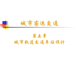 05-b-城市轨道交通车站规划设计_2