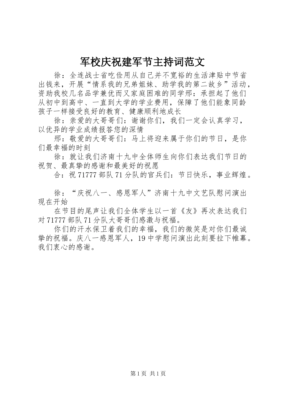军校庆祝建军节主持词范文_第1页
