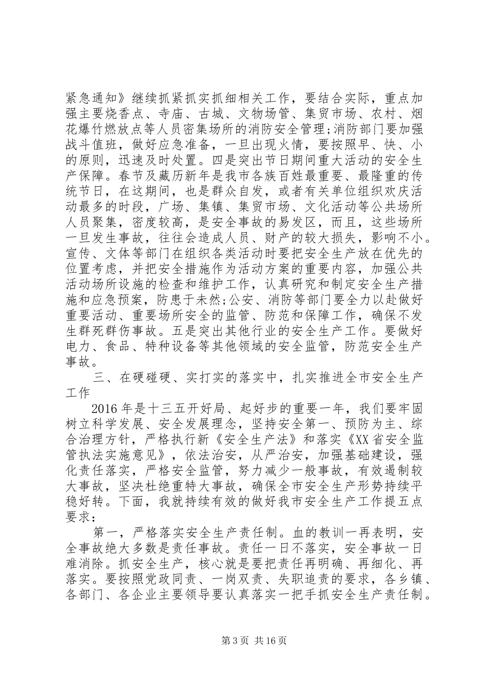 ２０１６市长安全生产工作会议讲话_第3页