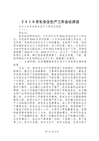 ２０１６市长安全生产工作会议讲话