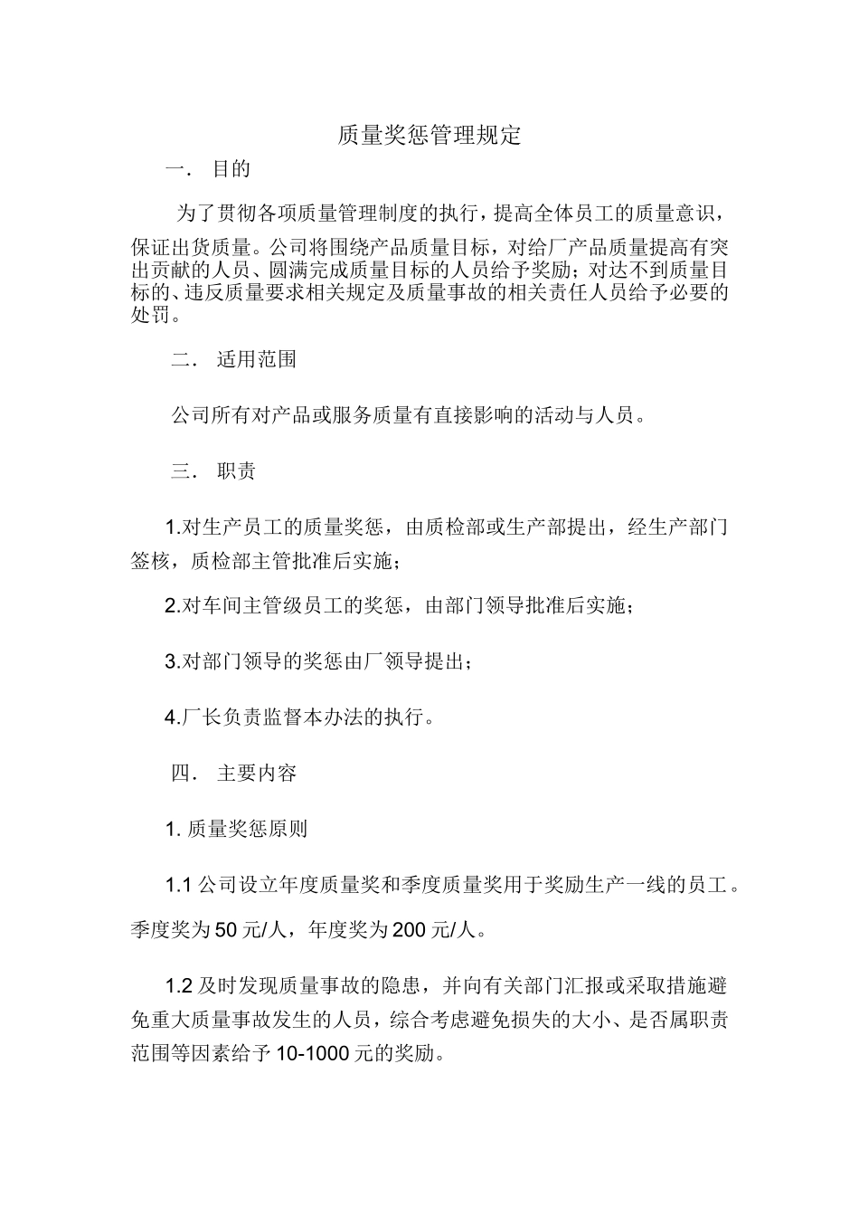 质量奖惩管理规定_第1页