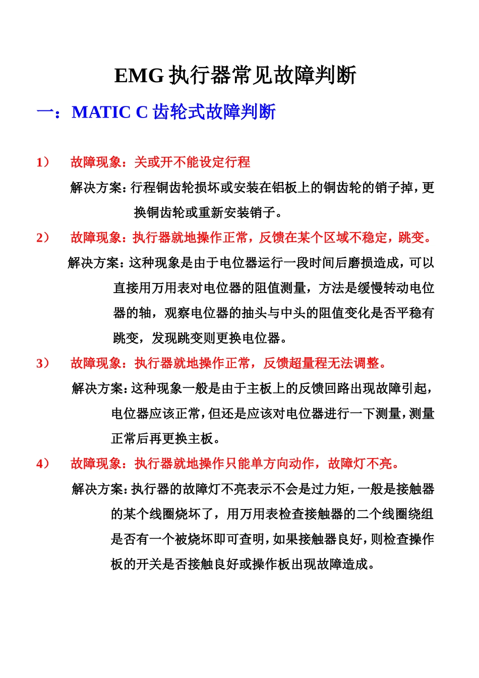 EMG常见故障判断_第1页