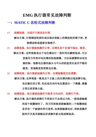 EMG常见故障判断
