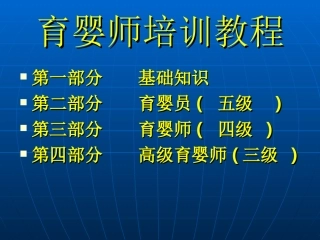 育婴师培训教程