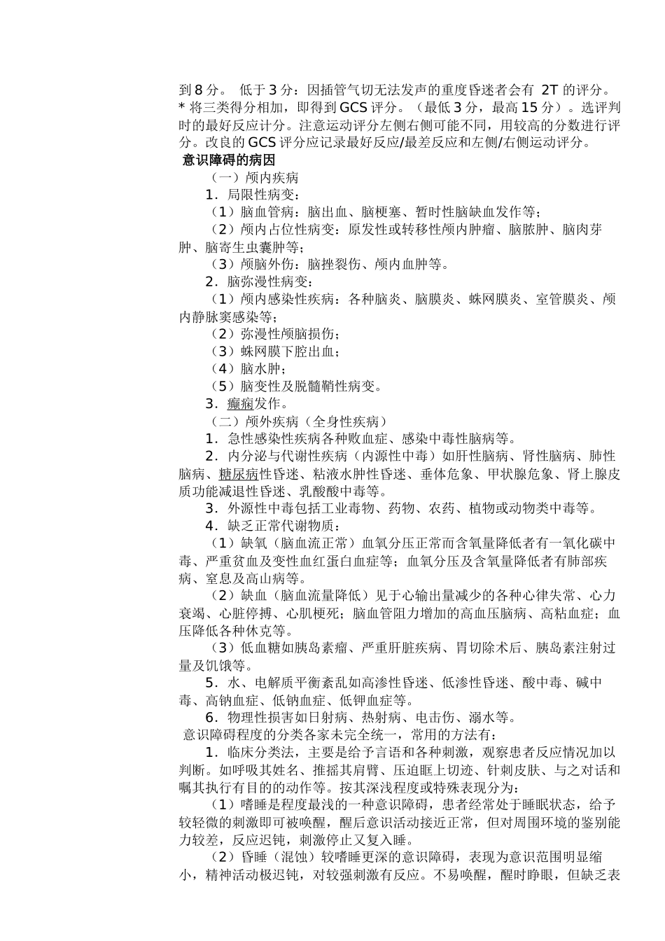 格拉斯哥昏迷评分量表_第3页