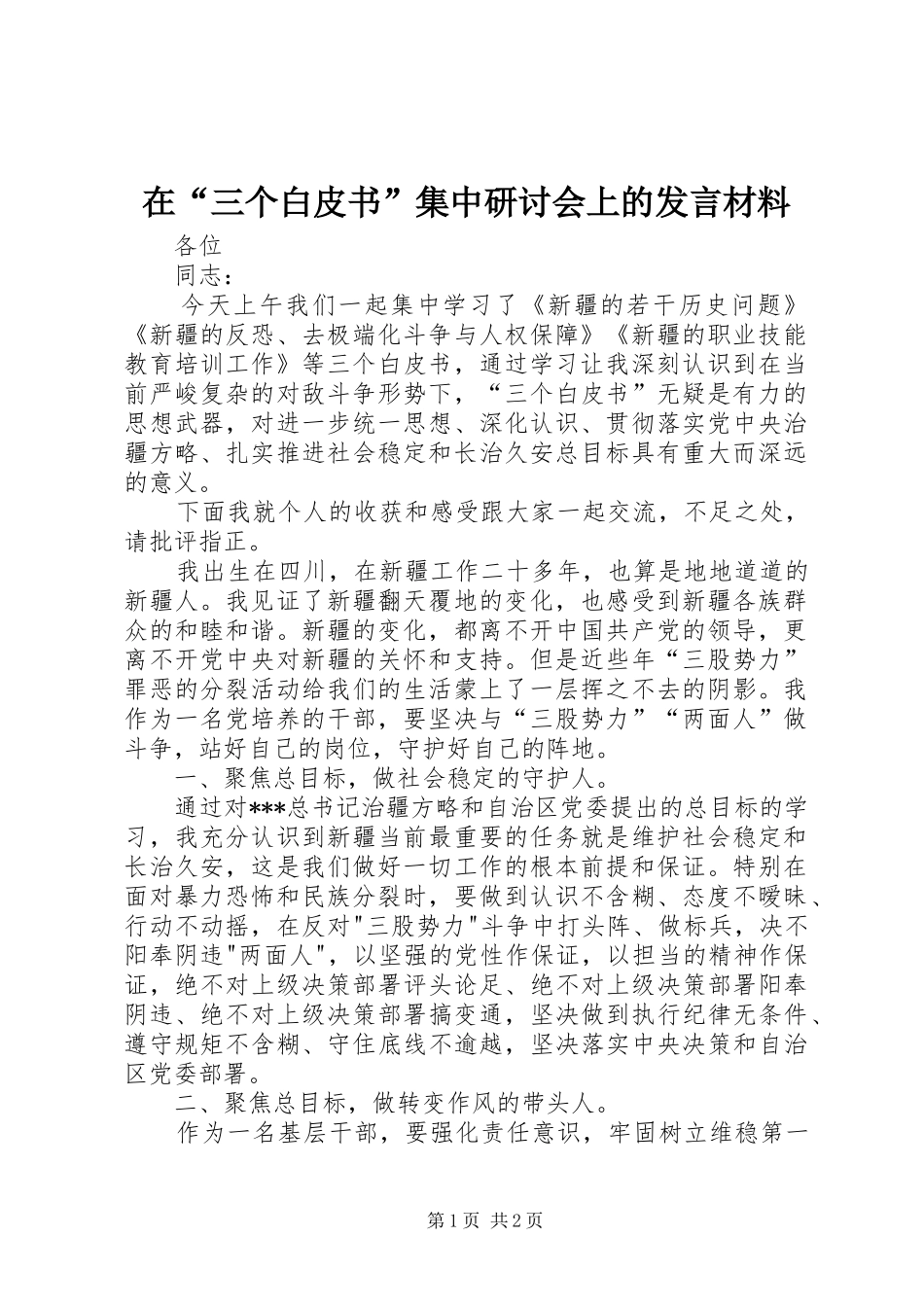 在“三个白皮书”集中研讨会上的发言材料_第1页