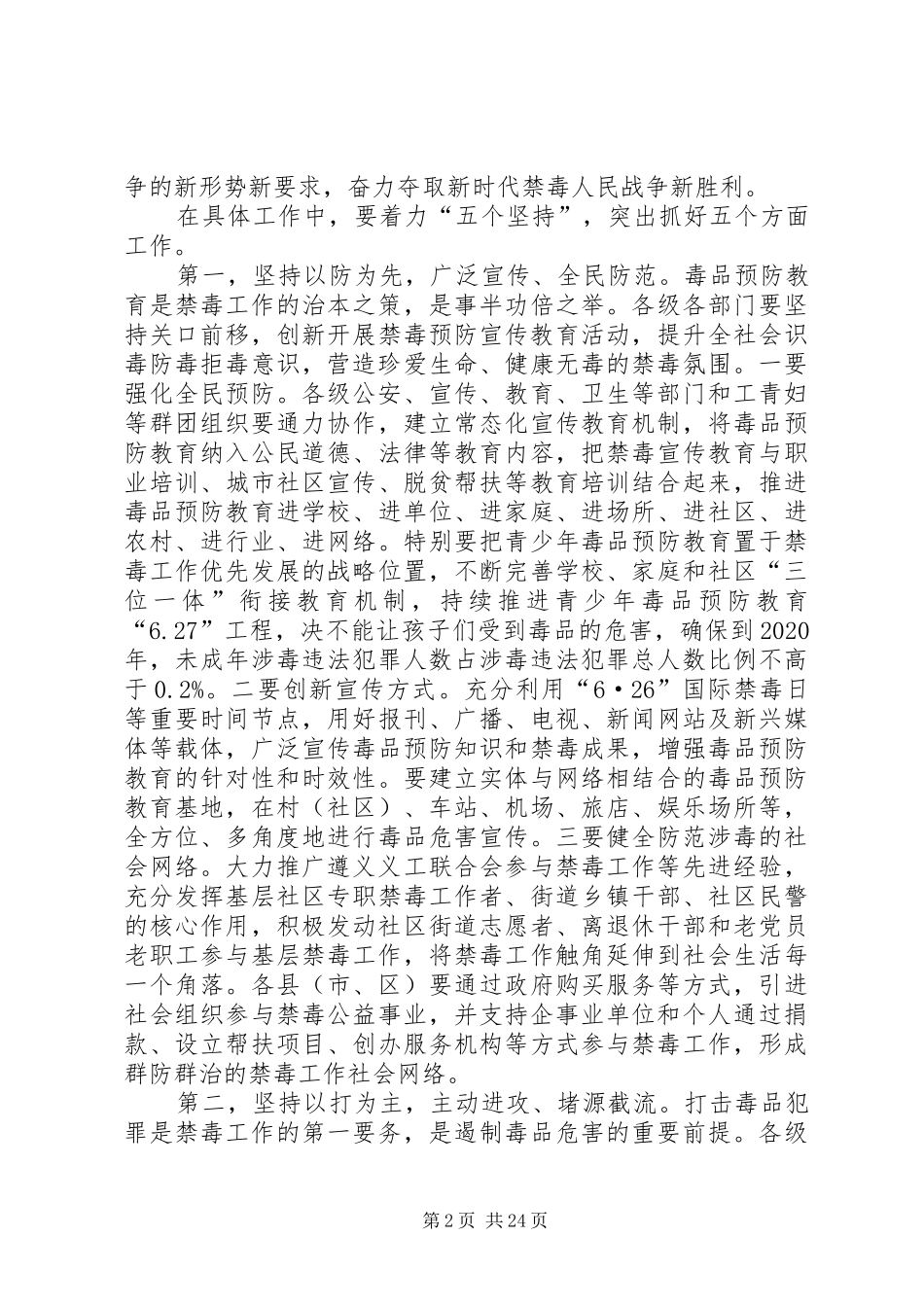 全市禁毒工作会议讲话5篇_第2页