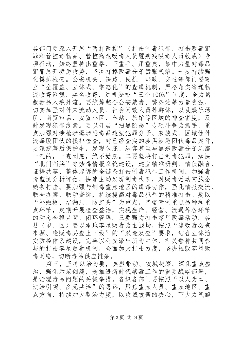 全市禁毒工作会议讲话5篇_第3页