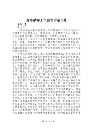 全市禁毒工作会议讲话5篇