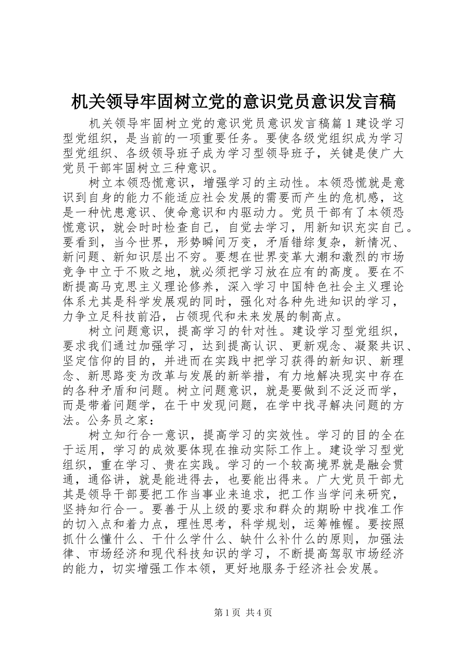 机关领导牢固树立党的意识党员意识发言稿_第1页