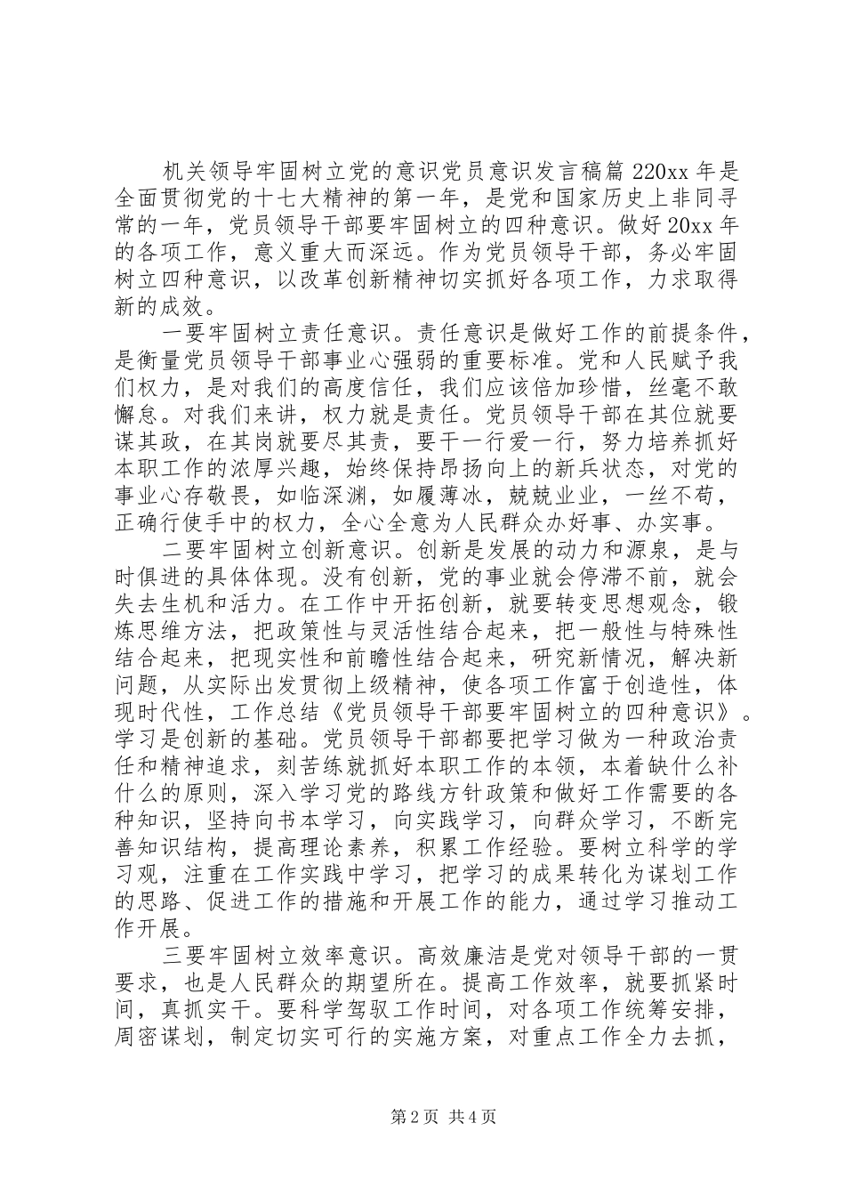 机关领导牢固树立党的意识党员意识发言稿_第2页
