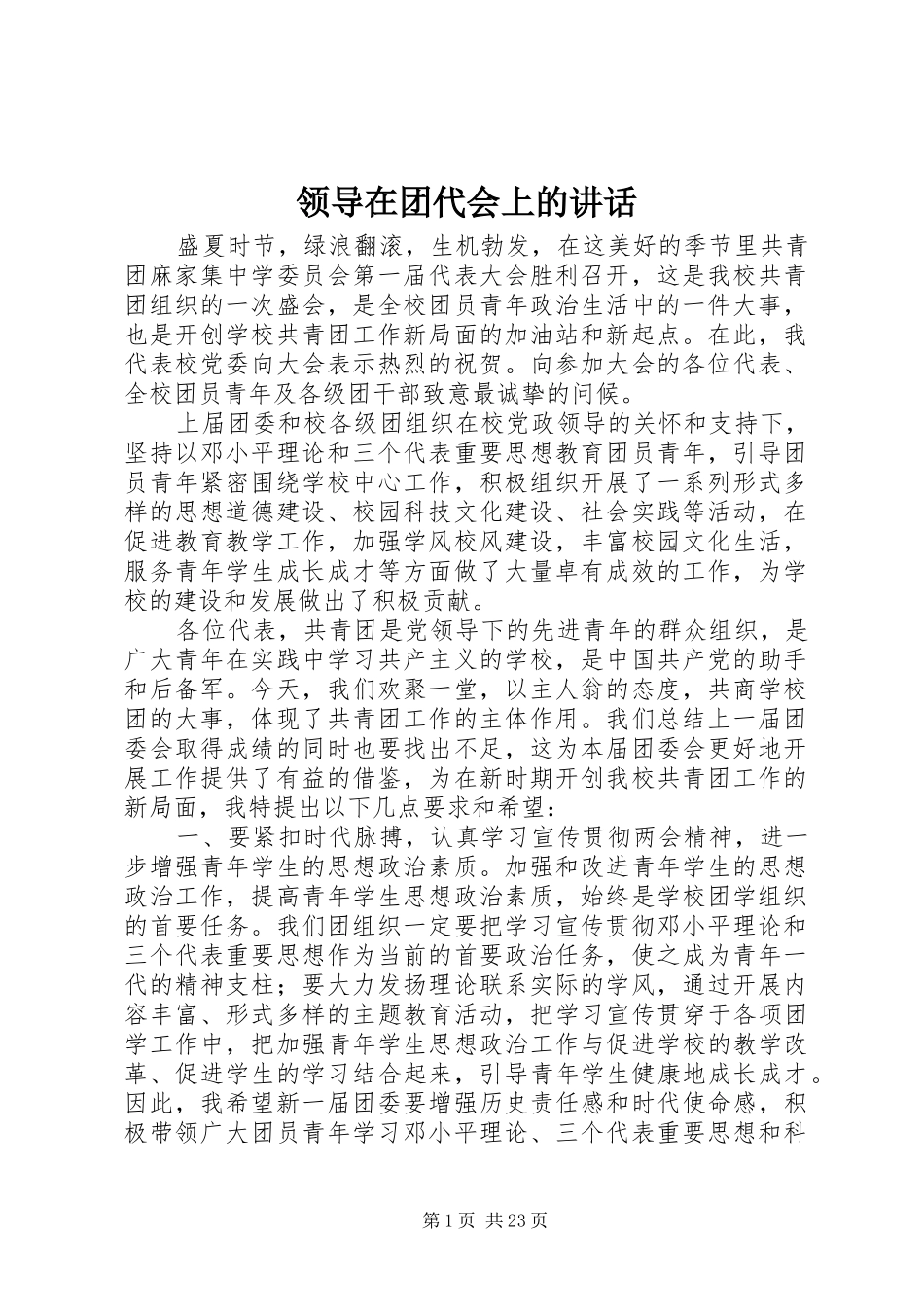 领导在团代会上的讲话_第1页