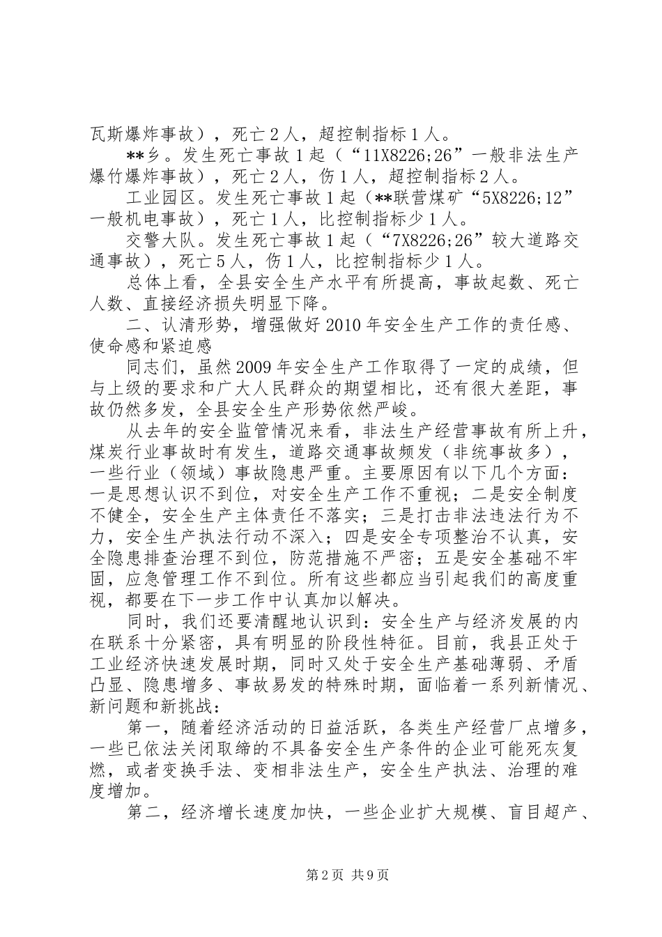 副县长在全县安全会议的讲话_第2页