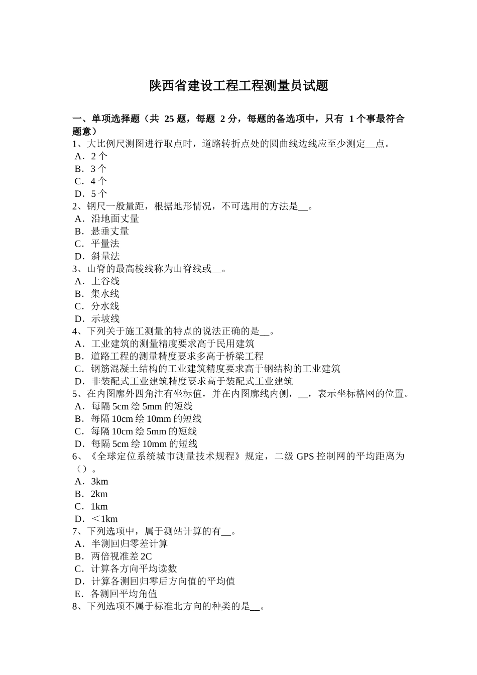 陕西省建设工程工程测量员试题_第1页