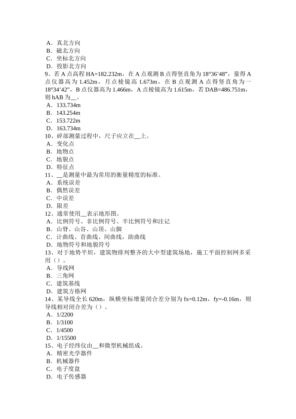 陕西省建设工程工程测量员试题_第2页