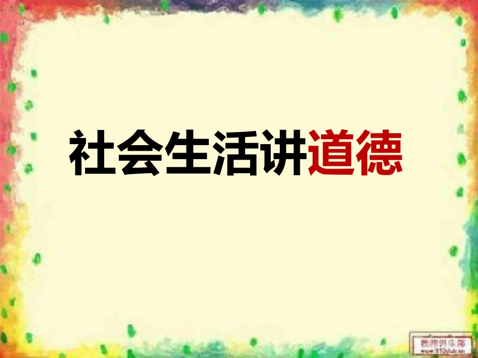 社会生活讲道德_第2页