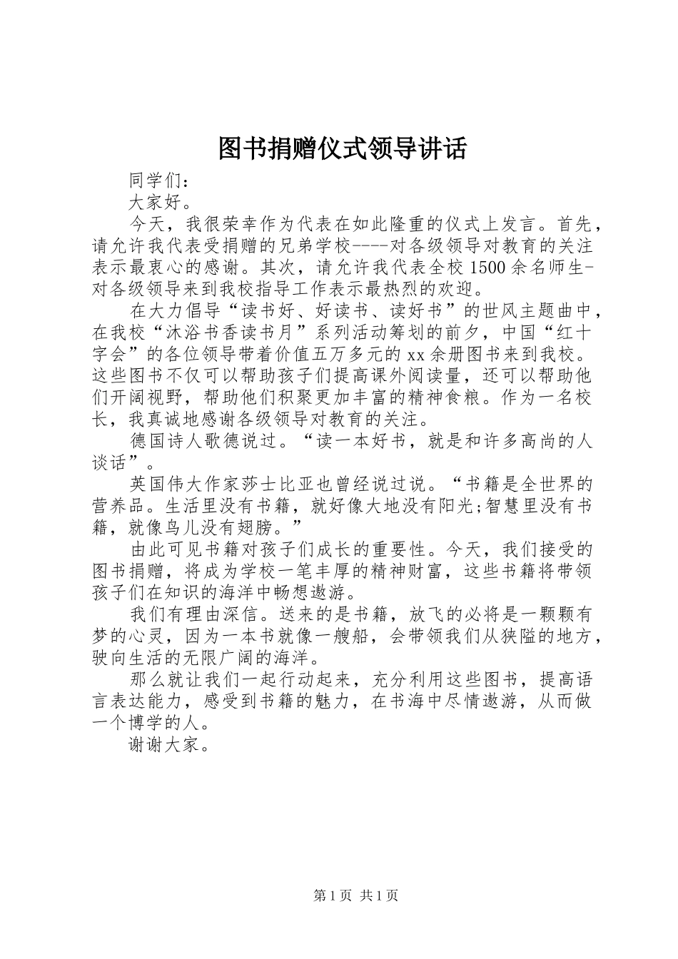 图书捐赠仪式领导讲话_第1页