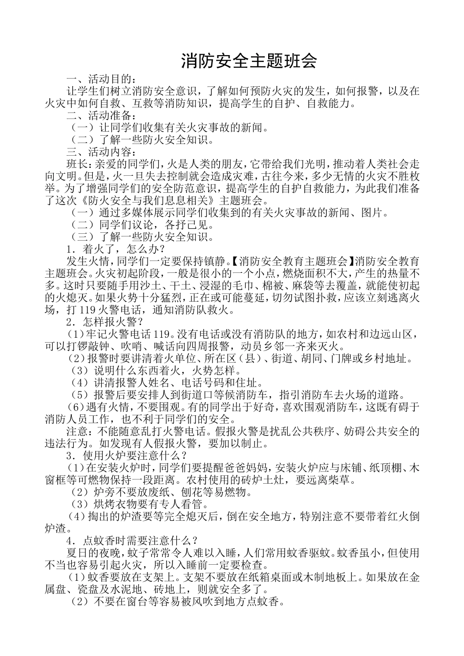 消防安全自我保护主题班会教案_第1页