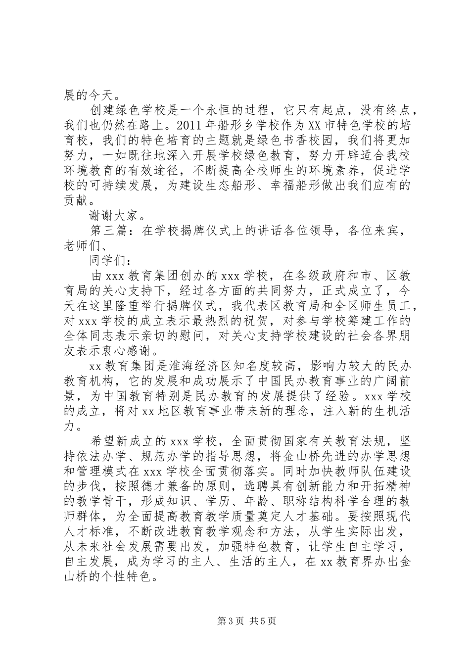 学校揭牌会上的讲话_第3页