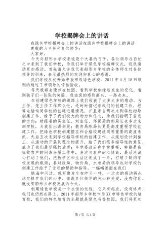 学校揭牌会上的讲话