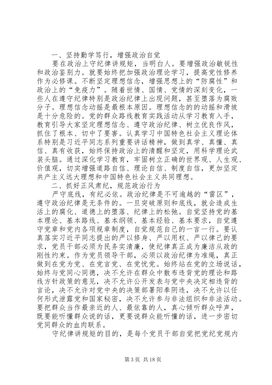 国有企业企业三严三实“严以律己,严守党的政治纪律和政治规矩”专题发言材料_第3页