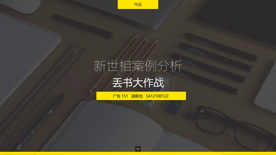 新世相“丢书大作战”案例分析_第1页