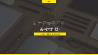 新世相“丢书大作战”案例分析