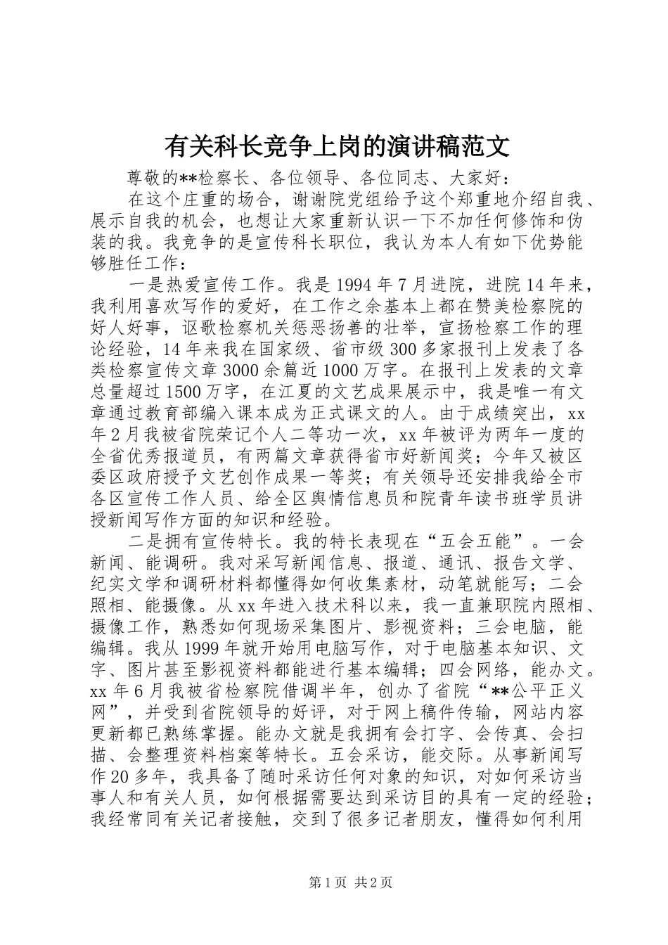 有关科长竞争上岗的演讲稿范文_第1页
