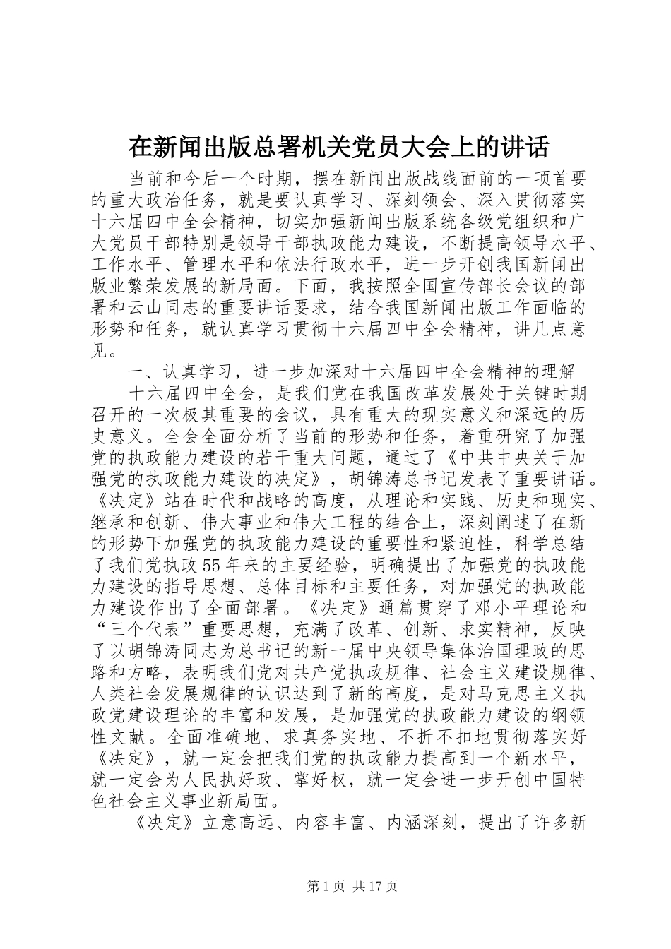 在新闻出版总署机关党员大会上的讲话_第1页