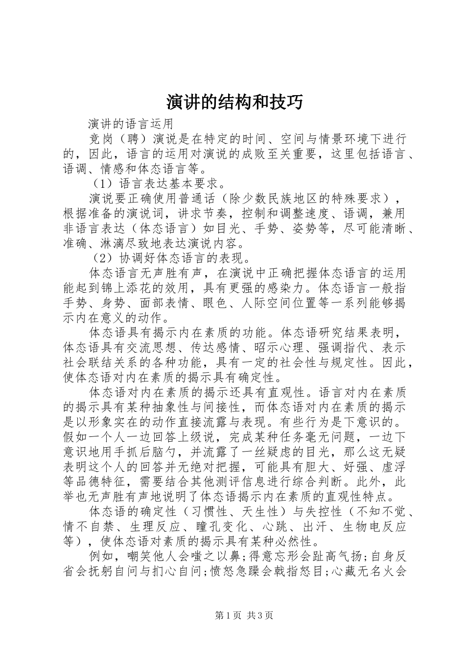 演讲的结构和技巧_第1页
