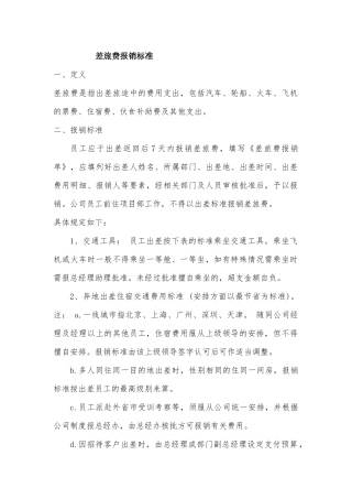 差旅费报销标准