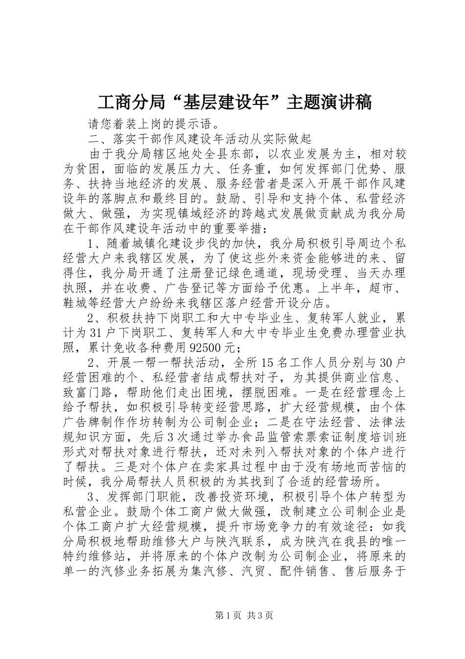 工商分局“基层建设年”主题演讲稿_第1页
