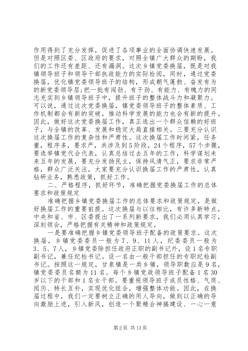 在党委换届工作会议上的讲话_第2页