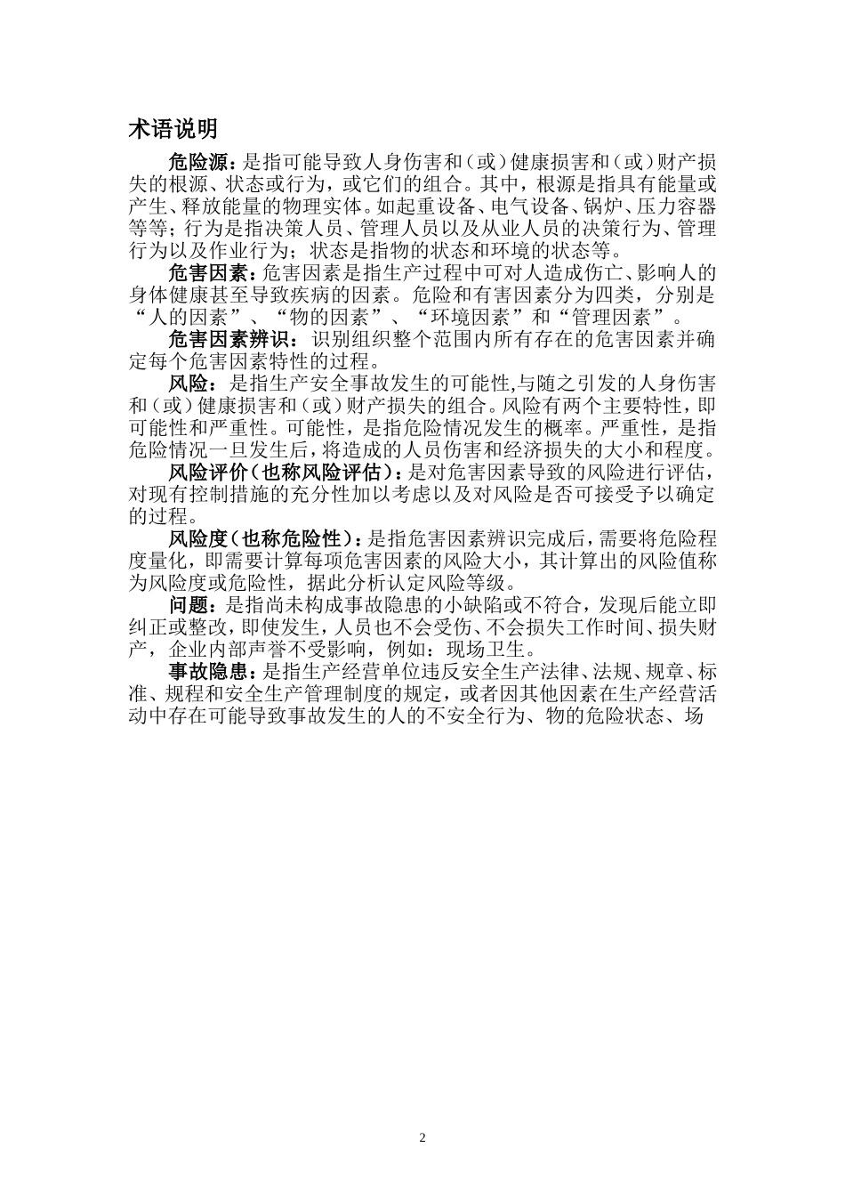 脂肪醇车间双重预防体系手册_第2页