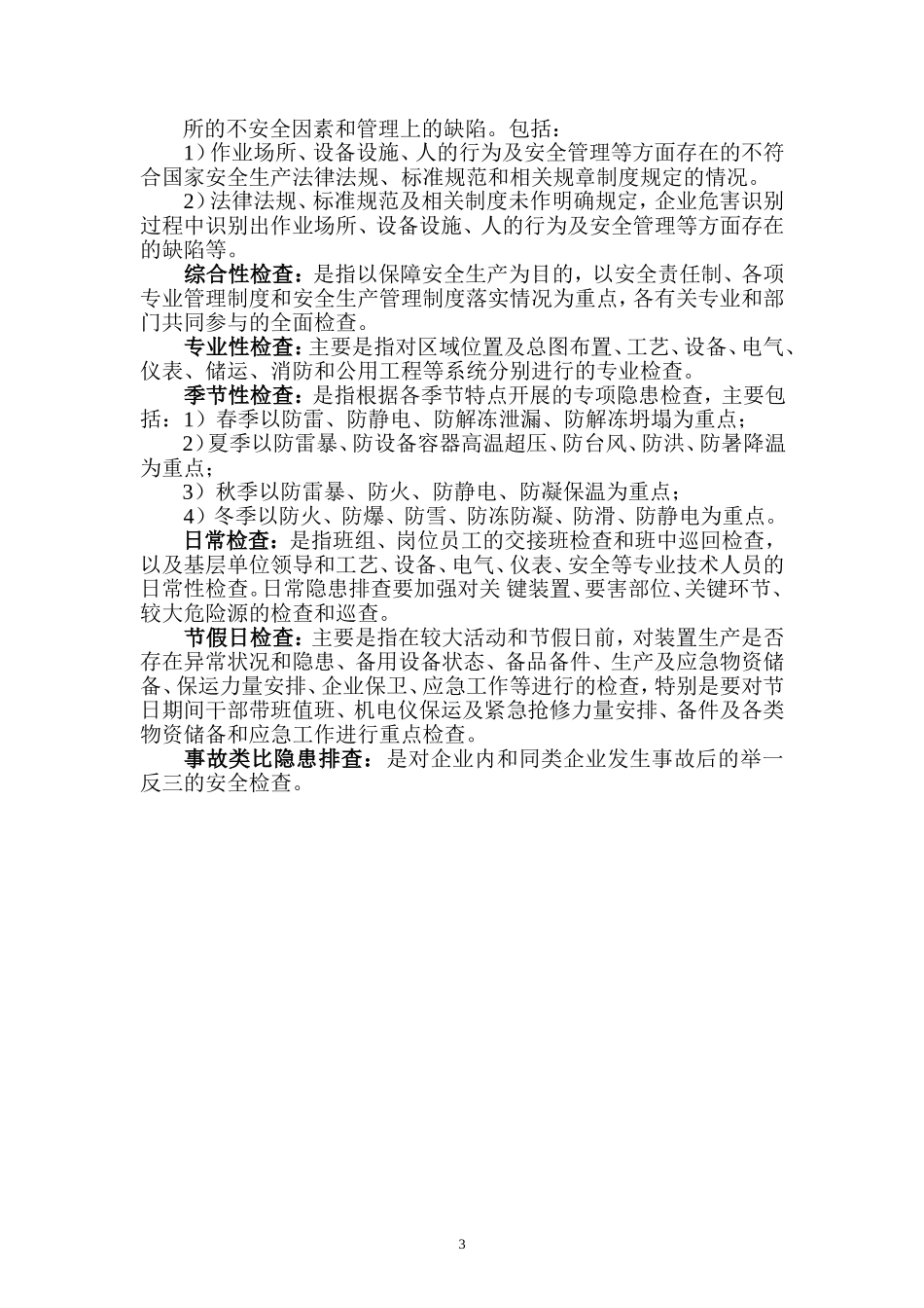 脂肪醇车间双重预防体系手册_第3页