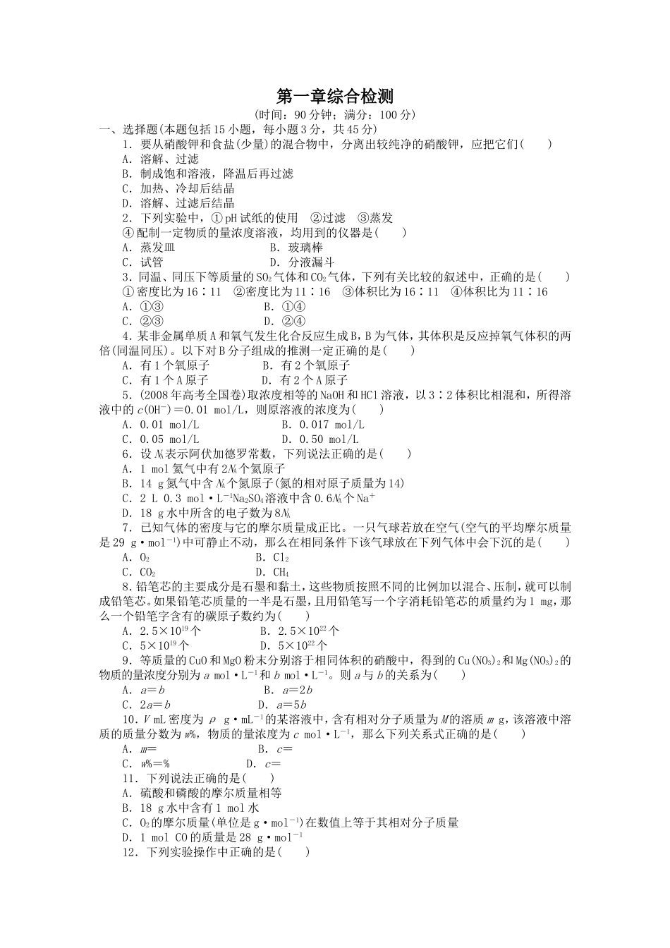 人教版高中化学必修一第1章综合检测及答案_第1页