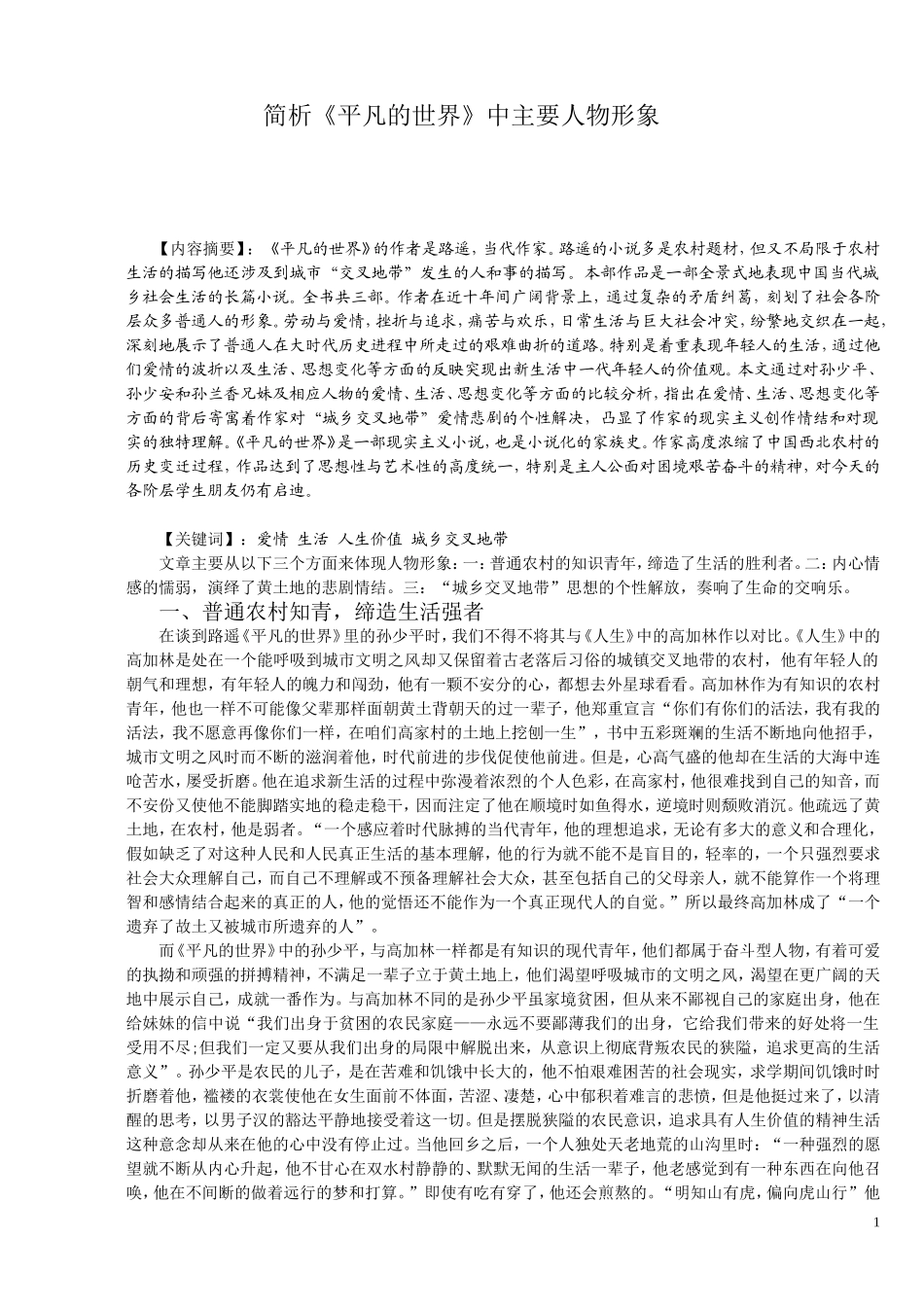 简析《平凡的世界》中主要人物形象_第1页