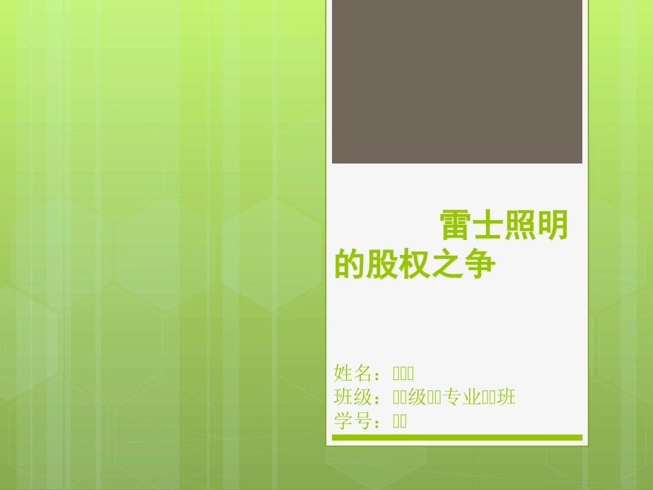 财务案例分析案例-雷士照明股权之争_第1页